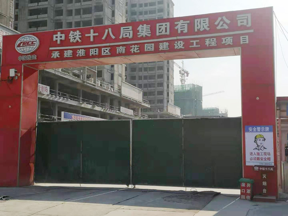 中铁十八局承建淮阳区南花园建设工程项目